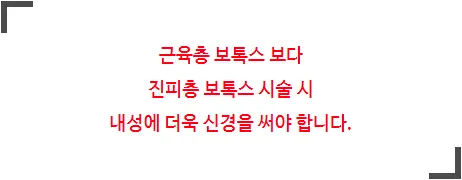근육층 보톡스의 작용 원리(신경-근육 접합부 차단)를 나타낸 설명 이미지