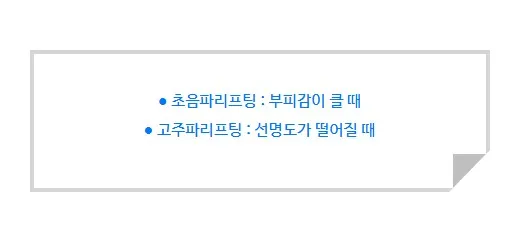 초음파리프팅은 부피감이 클 때, 고주파리프팅은 선명도가 떨어질 때 적합하다는 안내 문구 이미지