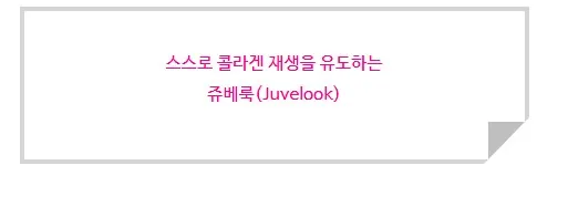 스스로 콜라겐 재생을 유도하는 쥬베룩(Juvelook)이라는 안내 문구 이미지