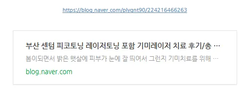 이 사례를 자세히 다룬 블로그 글(부산 센텀 피코토닝 레이저토닝 포함 기미레이저 치료 후기/총 9회)의 링크 미리보기 이미지