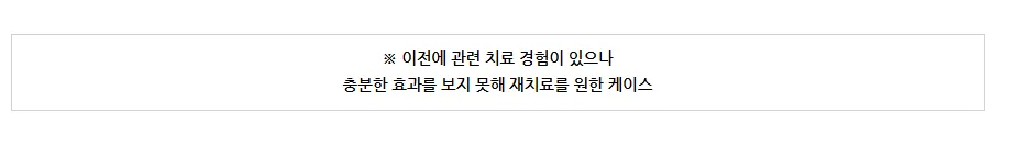 이전에 관련 치료 경험이 있으나 충분한 효과를 보지 못해 재치료를 원한 케이스라는 안내 문구 이미지
