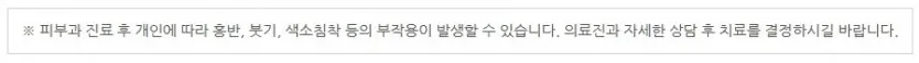 피부과 진료 후 개인에 따라 홍반·붓기·색소침착 등의 부작용이 발생할 수 있어 의료진과 상담 후 치료를 결정하라는 안내 문구 이미지