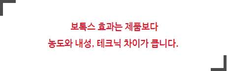 보톡스 효과 차이의 원인을 정리한 설명 이미지