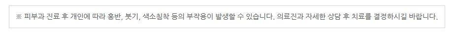 피부과 진료 후 개인에 따라 홍반·붓기·색소침착 등의 부작용이 발생할 수 있어 의료진과 상담 후 치료를 결정하라는 안내 문구 이미지