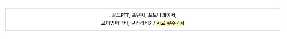 골드PTT, 포텐자, 포토나레이저, 브이빔퍼펙타, 클라리티2 / 치료 횟수 4회라는 안내 문구 이미지