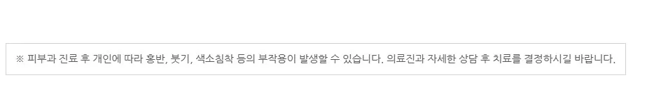 피부과 진료 후 개인에 따라 홍반·붓기·색소침착 등의 부작용이 발생할 수 있어 의료진과 상담 후 치료를 결정하라는 안내 문구 이미지