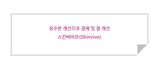 유수분 개선으로 광채 및 결을 개선하는 스킨바이브(Skinvive)라는 안내 문구 이미지