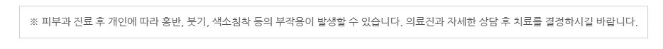 피부과 진료 후 개인에 따라 홍반·붓기·색소침착 등의 부작용이 발생할 수 있어 의료진과 상담 후 치료를 결정하라는 안내 문구 이미지