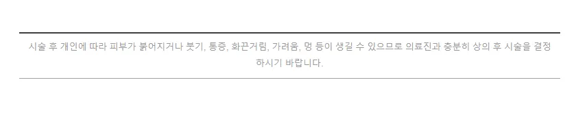 시술 후 개인에 따라 붉어짐·붓기·통증·화끈거림·가려움·멍 등이 생길 수 있어 의료진과 충분히 상의 후 결정하라는 안내 문구 이미지