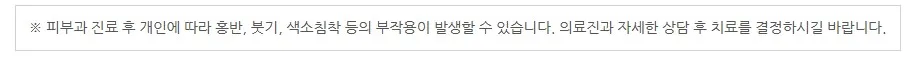 피부과 진료 후 개인에 따라 홍반·붓기·색소침착 등의 부작용이 발생할 수 있어 의료진과 상담 후 치료를 결정하라는 안내 문구 이미지
