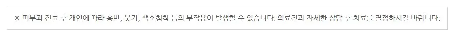 피부과 진료 후 개인에 따라 홍반·붓기·색소침착 등의 부작용이 발생할 수 있어 의료진과 상담 후 치료를 결정하라는 안내 문구 이미지