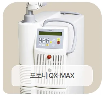 포토나 QX-MAX 레이저 장비 이미지
