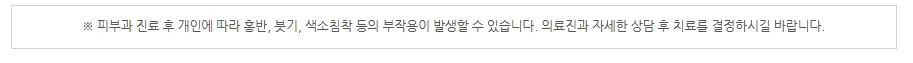 피부과 진료 후 개인에 따라 홍반·붓기·색소침착 등의 부작용이 발생할 수 있어 의료진과 상담 후 치료를 결정하라는 안내 문구 이미지