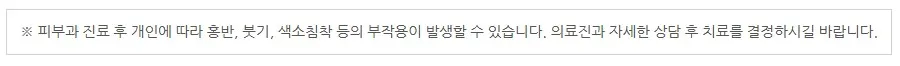 피부과 진료 후 개인에 따라 홍반·붓기·색소침착 등의 부작용이 발생할 수 있어 의료진과 상담 후 치료를 결정하라는 안내 문구 이미지
