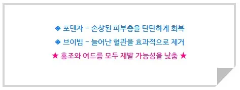 포텐자는 손상된 피부층 회복, 브이빔은 늘어난 혈관 제거를 맡아 홍조와 여드름 재발 가능성을 낮춘다는 내용을 정리한 안내 이미지