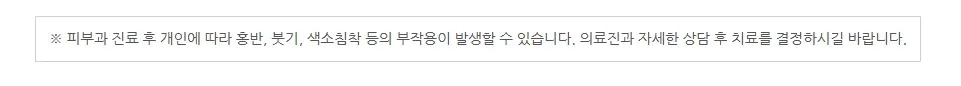 피부과 진료 후 개인에 따라 홍반·붓기·색소침착 등의 부작용이 발생할 수 있어 의료진과 상담 후 치료를 결정하라는 안내 문구 이미지