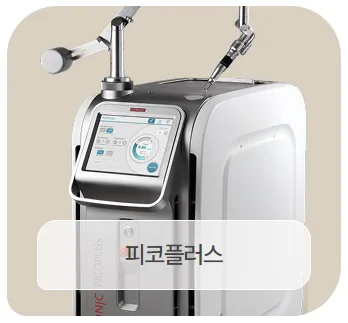 피코플러스 레이저 장비 이미지