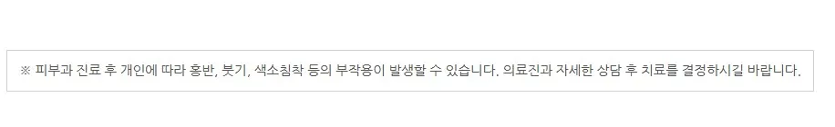피부과 진료 후 개인에 따라 홍반·붓기·색소침착 등의 부작용이 발생할 수 있어 의료진과 상담 후 치료를 결정하라는 안내 문구 이미지