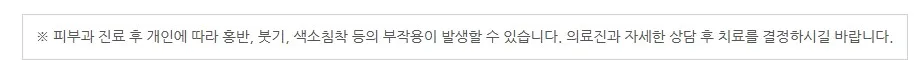피부과 진료 후 개인에 따라 홍반·붓기·색소침착 등의 부작용이 발생할 수 있어 의료진과 상담 후 치료를 결정하라는 안내 문구 이미지