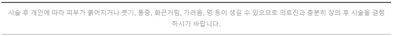 시술 후 개인에 따라 붉어짐·붓기·통증·화끈거림·가려움·멍 등이 생길 수 있어 의료진과 충분히 상의 후 결정하라는 안내 문구 이미지