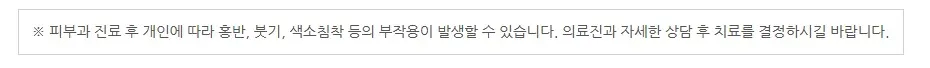 피부과 진료 후 개인에 따라 홍반·붓기·색소침착 등의 부작용이 발생할 수 있어 의료진과 상담 후 치료를 결정하라는 안내 문구 이미지