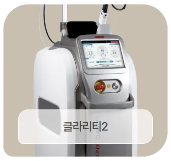 클라리티2 레이저 장비 이미지