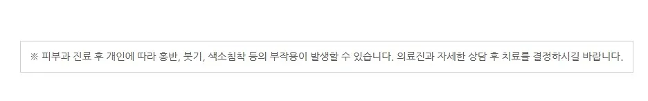 피부과 진료 후 개인에 따라 홍반·붓기·색소침착 등의 부작용이 발생할 수 있어 의료진과 상담 후 치료를 결정하라는 안내 문구 이미지