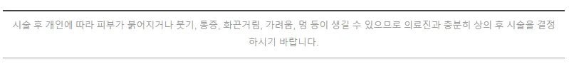 시술 후 개인에 따라 붉어짐·붓기·통증·화끈거림·가려움·멍 등이 생길 수 있어 의료진과 충분히 상의 후 결정하라는 안내 문구 이미지