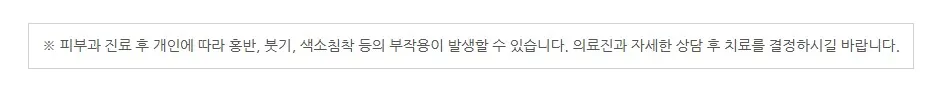 피부과 진료 후 개인에 따라 홍반·붓기·색소침착 등의 부작용이 발생할 수 있어 의료진과 상담 후 치료를 결정하라는 안내 문구 이미지