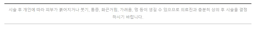 시술 후 개인에 따라 붉어짐·붓기·통증·화끈거림·가려움·멍 등이 생길 수 있어 의료진과 충분히 상의 후 결정하라는 안내 문구 이미지